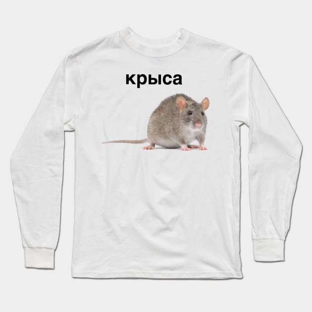 Крыса rat meme russian tee Long Sleeve T-Shirt by EndyWay